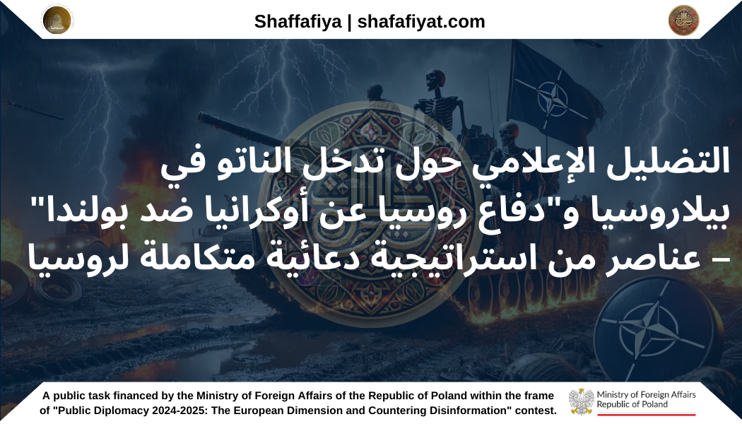 التضليل الإعلامي حول تدخل الناتو في بيلاروسيا و”دفاع روسيا عن أوكرانيا ضد بولندا” – عناصر من استراتيجية دعائية متكاملة لروسيا