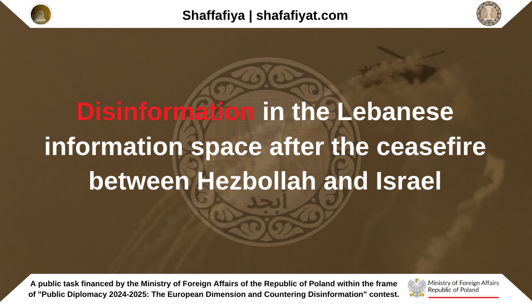 Disinformation in the Lebanese information space after the ceasefire between Hezbollah and Israel