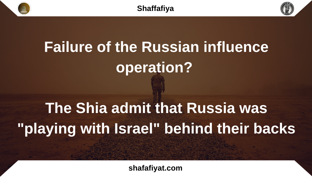 Failure of the Russian influence operation? The Shia admit that Russia was “playing with Israel” behind their backs