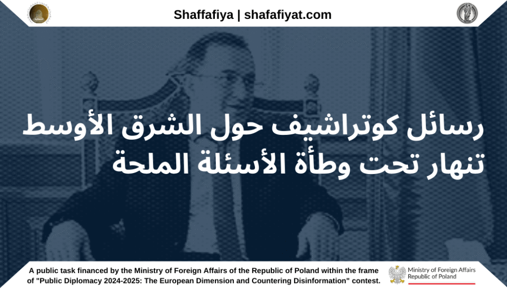 خلال مقابلة مباشرة على قناة الشرقية العراقية، واجه السفير الروسي في العراق، إلبروس كوتراشيف، صعوبة في الرد على الأسئلة الصعبة، حيث كان يتجنب في كثير من الأحيان تقديم إجابات واضحة أو يلجأ إلى تصريحات بدت وكأنها تستخف بذكاء الجمهور. وبحكم اعتياده على معاملة إعلامية أكثر ودية، حاول كوتراشيف تقويض مكانة الصحفي حسام علي من خلال وصفه بـ "صديق روسيا"، في إشارة إلى أن ذلك قد يجعله تحت مراقبة أمريكية. غير أن الصحفي رفض هذا التلميح، مؤكداً التزامه بالحفاظ على نهج متوازن وحيادي مع جميع الضيوف. نفي التورط في دائرة الأسد المقربة بدأت المقابلة بأسئلة حول سوريا وزعيمها المعزول بشار الأسد. وعندما سُئل عن محاولة مزعومة لتسميم الأسد في موسكو، أجاب كوتراشيف بأنه "لا يعلم شيئًا عن ذلك"، وادعى أنه لو حدث ذلك بالفعل، لكان "من شبه المؤكد" على علم به. وعندما تم استجوابه حول ما إذا كانت السفارة الروسية في العراق قد ساعدت شقيق الأسد، ماهر الأسد، على مغادرة البلاد، رد كوتراشيف بسخرية قائلاً: "أليس لديه أصدقاء آخرون في العراق؟". ثم أضاف أن مثل هذه المساعدة كانت ستكون مستحيلة لأنها تتعارض مع البروتوكولات الدبلوماسية. كما صرح كوتراشيف بأن السفارة الروسية محمية من قبل القوات الأمنية العراقية وتخضع للمراقبة المستمرة من قبل الطائرات الأمريكية بدون طيار وأجهزة الاستخبارات البريطانية. في الوقت نفسه، زعم كوتراشيف أن روسيا لا تقوم بأي عمليات مراقبة في العراق لأنها تفتقر إلى القدرات التكنولوجية، مثل الطائرات بدون طيار، ولأن روسيا - بحسب قوله - "لا تصفي حساباتها مع دول أخرى" على الأراضي العراقية، على عكس الولايات المتحدة التي اتهمها بأنها "تجمع معلومات عن مختلف السياسيين". ومع ذلك، رفض كوتراشيف توضيح نوعية المعلومات التي يُزعم أنه يتم جمعها أو عن من يتم جمعها، مما أثار تساؤلات حول كيفية امتلاكه لمثل هذه المعرفة إذا كانت المخابرات الروسية - بحسب ادعائه - لا تنفذ أي أنشطة في العراق. وقد سلط هذا التبادل الضوء على التناقضات في تصريحات كوتراشيف، حيث واصل الصحفي الضغط عليه، مما أجبر السفير على التهرب من الإجابات أو التقليل من أهمية الموضوع. وفي نهاية المطاف، وعندما سُئل مرة أخرى عن ماهر الأسد، صرح كوتراشيف بأن السفارة لم يكن لها أي اتصال به، وأنه لا يعلم ما إذا كان ماهر موجودًا حاليًا في موسكو. بوصلة أخلاقية انتقائية: الأسد مقابل تسوركوف عندما سُئل عن إمكانية التوصل إلى اتفاق مع السلطات الجديدة في سوريا بشأن تسليم بشار الأسد، صرح كوتراشيف بأن روسيا "لا تشارك في صفقات غير أخلاقية". وقد جاءت هذه التصريحات على النقيض تمامًا من رده لاحقًا بشأن عدم تحرك روسيا في قضية إليزابيث تسوركوف، الصحفية الإسرائيلية التي تحمل الجنسية الروسية، والتي اختُطفت في مارس 2023 في العراق على يد جماعات مسلحة تُعرف بـ"المقاومة" — وهي ميليشيات شيعية مرتبطة بإيران، تحظى بدعم من روسيا، ويُقال إن كوتراشيف يحتفظ بعلاقات وثيقة معها. برر كوتراشيف عدم اتخاذ روسيا أي إجراء بالقول إن بلاده لم تتلقَ أي إخطار رسمي وخطي بشأن اختطافها. ويُفهم من هذا التصريح أن كوتراشيف يعتبر، على ما يبدو، أن تسليم ديكتاتور مسؤول عن قتل جماعي لشعبه هو أمر "غير أخلاقي"، بينما يعتبر أن التحرك لحماية مواطنة روسية مختطفة هو أمر "مستحيل" دون مستندات رسمية. وفي هذا السياق، يبدو أن ادعاء كوتراشيف السابق بأن روسيا تضع سمعتها الدولية على رأس أولوياتها هو ادعاء ساخر وغير صادق إلى حد بعيد. احتضان روسيا لـ "المقاومة" وإرثها الاستعماري أما بالنسبة لـ "المقاومة" نفسها (وهي كلمة تعني "المقاومة" بالعربية)، فقد زعم كوتراشيف أن روسيا لا تدعم "المقاومة" كمنظمة، بل تدعم فكرة "المقاومة" بشكل عام، والتي وصفها بأنها "في روحنا ودمنا". وأكد كذلك قائلاً: "منذ أيام الاتحاد السوفيتي، كنا ندعم المقاومة ضد الاحتلال والاستعمار والإمبريالية. لقد لعبنا دورًا رئيسيًا في انهيار الاستعمار. ونحن الآن نواصل نفس الجهود ضد الاستعمار الجديد." ومع ذلك، فإن مثل هذه التصريحات تتناقض بشكل صارخ مع الواقع التاريخي. فلا تزال روسيا واحدة من آخر الإمبراطوريات الاستعمارية التي تحتفظ بهذه الهوية وتتبناها علنًا، كما يظهر بوضوح في وسائل الإعلام الحكومية الروسية والخطاب السياسي الرسمي. فطوال القرن التاسع عشر، ولاحقًا تحت حكم الاتحاد السوفيتي في القرن العشرين، وسعت روسيا حدودها من خلال غزو العديد من الشعوب والدول، واستعمارها من خلال توطين الروس الإثنيين فيها. كما أن الاتحاد السوفيتي احتل تقريبًا جميع دول أوروبا الوسطى لمدة تزيد عن 45 عامًا. إن ادعاء كوتراشيف بأن "روسيا لم تكن قوة استعمارية في الشرق الأوسط أو في أي مكان آخر"، وبأن "كلما دخلنا إلى بلد ما، فإننا نقيم علاقات متكافئة"، هو تصوير مشوه للواقع، ويُعد نموذجًا معتادًا من أساليب الدعاية التي يعتمدها. تبرير الهجمات على القواعد الأمريكية باعتبارها "مقاومة" تعكس ردود كوتراشيف المراوغة على الأسئلة المتعلقة بدعم "المقاومة" رغبة روسيا في الحفاظ على علاقاتها مع هذه الجماعات دون أن تعلن صراحة تأييدها للهجمات التي تشنها على القواعد الأمريكية في العراق — وهي القواعد التي تعمل بتفويض رسمي من الحكومة العراقية. وفي الوقت ذاته، رفض كوتراشيف أي مقارنة بين الوجود العسكري الأمريكي في العراق ووجود روسيا في سوريا، واصفًا الأول بأنه "احتلال". وقد كان هذا تلاعبًا متعمدًا بالوقائع، حيث أن القوات الأمريكية التي دخلت العراق في عام 2003 انسحبت في عام 2011، منهية بذلك رسميًا فترة الاحتلال. أما الوجود العسكري الأمريكي الحالي، فهو قائم بناءً على طلب الحكومة العراقية في عام 2014 لتقديم المساعدة الدولية في محاربة تنظيم داعش. تبرير الهجمات على المنشآت الأمريكية باعتبارها أعمال مقاومة مشروعة ورغم ذلك، سمحت هذه الرواية لكوتراشيف بتبرير هجمات "المقاومة" على المنشآت الأمريكية باعتبارها أعمال مقاومة مشروعة بموجب ميثاق الأمم المتحدة. وادعى كذلك أن رد روسيا على الضربات الجوية الأمريكية ضد جماعات "المقاومة" هو أن "150 مليون روسي يصلون" من أجل مقاتليها. كما ألمح كوتراشيف إلى أن روسيا ستُبدي تضامنًا مماثلًا إذا تعرضت إيران لهجوم. وفي سياق التطورات في سوريا، سُئل كوتراشيف أيضًا عن سبب ظهور روسيا وكأنها تتخلى عن شركائها القدامى مثل بشار الأسد في سوريا وصدام حسين في العراق. وقد رفض السفير الروسي هذا الاتهام بشدة، مدعيًا أن سقوط الأسد كان نتيجة "الديناميكيات الداخلية السورية". وأضاف قائلاً: "كانت روسيا آخر من نفذ ضربات جوية ضد قوات المعارضة في إدلب". ومع ذلك، وعندما سُئل عن نقل المعدات العسكرية الروسية الثقيلة من سوريا إلى ليبيا، صرح كوتراشيف بأن هذه المعدات كانت مطلوبة في ليبيا بسبب القتال المستمر هناك والحاجة إلى استهداف الإرهابيين. وقد تناقض هذا الرد بشكل مباشر مع زعمه السابق بأن روسيا قد أنهت بالفعل عملياتها العسكرية في سوريا. وأضاف كوتراشيف أن روسيا لم تعد لديها أي أهداف عسكرية في سوريا لأنه، بحسب قوله، لم يعد هناك حرب دائرة، وأن الجماعات التي كانت تستهدفها القوات الروسية أصبحت الآن جزءًا من الحكومة السورية. كما رفض فكرة أن هذا يمثل فشلًا لروسيا، مؤكدًا أن سوريا شهدت العديد من تغييرات الأنظمة في الماضي، وأن روسيا كانت دائمًا قادرة على بناء علاقات مع الحكومات المتعاقبة. وأضاف قائلاً: "علاقاتنا ليست فقط مع الأنظمة، بل أولًا وقبل كل شيء مع الشعوب، لذلك فإن سقوط أي نظام لا يغير موقفنا تجاه أي بلد". ومن اللافت أن كوتراشيف لم يوضح ما إذا كان يقصد بـ "الشعوب" أولئك الذين كانت روسيا قد قصفتهم لسنوات، ووصفتهم بالإرهابيين، قبل أن تعترف بهم لاحقًا كشركاء شرعيين بمجرد أن تولوا السلطة. المطالبة بالنصر على داعش مع تجنب المشاركة الحقيقية في هذا السياق، سُئل كوتراشيف أيضًا عن دور روسيا في مكافحة الوجود المستمر لداعش في سوريا. وقد أجاب بأنه، في الوقت الحالي، لم يطلب أحد رسميًا مساعدة روسيا. ومع ذلك، أصر على أن روسيا كانت تحارب داعش "بكل ما لديها من قوة" وادعى أن الفضل في هزيمة داعش في سوريا يعود إلى روسيا. في الواقع، ومع ذلك، تم هزيمة داعش إلى حد كبير على يد قوات سوريا الديمقراطية (SDF)، وهو تحالف تهيمن عليه القوات الكردية وبدعم من الولايات المتحدة – وليس من قبل روسيا. وأكد كوتراشيف كذلك أنه، في العراق، كانت الحرب ضد داعش ستستمر لفترة أطول بكثير لولا تدخل روسيا. كما جادل بأن التصور السائد بأن الضربات الجوية الأمريكية وضربات التحالف كانت حاسمة في هزيمة داعش هو نتيجة لكون الناس "يستمعون إلى وسائل الإعلام الأمريكية بدلاً من وسائل الإعلام الروسية." وأضاف كوتراشيف أن روسيا ليست جزءًا من التحالف الدولي ضد داعش لأنها، بحسب قوله، "لم تُدْعَ للمشاركة." عند النظر إلى هذه التصريحات مجتمعة، بدا أنها تهدف إلى تصوير روسيا كجهة مهمشة تم استبعادها بشكل غير عادل من قبل المجتمع الدولي – مما يصورها كضحية للسياسة العالمية. كما تهرب السفير الروسي من الإجابة على السؤال المتعلق بالموقف الرسمي لروسيا من الزعيم السوري الجديد، أحمد الشّرة. ويبدو أن هذا التهرب يعكس محاولة روسيا لتحقيق توازن بين مصلحتين متعارضتين: فمن جهة، الحفاظ على علاقات بناءة مع القيادة السورية الجديدة، ومن جهة أخرى، الحفاظ على علاقاتها الوثيقة مع "المقاومة"، التي تعتبر الشّرة إرهابيًا. يُعد هذا التوازن الدبلوماسي مثالًا آخر على السياسة الخارجية الروسية المتناقضة والانتهازية، والتي تكاد تلامس حد النفاق. كما تهرب كوتراشيف من الإجابة على الأسئلة المتعلقة بصدام حسين، حيث أن روسيا كانت قد دعمته حتى النهاية، وتم تنفيذ حكم إعدامه على يد نفس الفصائل الشيعية التي تسعى روسيا اليوم إلى التعامل معها كشركاء لتوسيع نفوذها في العراق. في الوقت نفسه، لا تريد روسيا أن تنفّر الجمهور العربي الكبير – سواء في العراق أو خارجه – الذي لا يزال يرى في صدام بطلاً وشهيدًا. وفي النهاية، أجاب كوتراشيف بأن هناك جوانب إيجابية وسلبية في هذه القضية، لكنها حدثت منذ زمن بعيد ومن الأفضل تركها في الماضي. وأضاف أن المصالحة الوطنية أهم من السعي وراء العقاب. وقال: "أنا صديق للعراق"، وأضاف: "ولا أريد أن تسيء كلماتي إلى أصدقائي العراقيين. أنا أتجنب التعليق على بعض القضايا لأنها حساسة بالنسبة للعراقيين." ومن خلال ذلك، اعترف كوتراشيف فعليًا بأن روسيا تقدم رسائل متناقضة، يتم صياغتها بعناية لتناسب جماهير مختلفة. ومع ذلك، وعندما يُطلب منها تقديم موقف واضح، تختار روسيا التهرب من القضية. ويُعد هذا النوع من المناورات الدبلوماسية أقرب ما يكون إلى النفاق، مما يجعل من الضروري بشكل أكبر أن يتم التدقيق في مثل هذه الأساليب وكشفها بوضوح. الترجمة إلى العربية: التقليل من أهمية العلاقات الاستراتيجية مع إيران والصين نفى كوتراشيف أيضًا وجود تحالف بين روسيا وإيران والصين. وأكد أن مجموعة بريكس ليست تحالفًا عسكريًا أو سياسيًا، بل هي مجموعة من الدول التي تتشارك في المصالح الاقتصادية – وهو أمر صحيح من الناحية الواقعية. وادعى أيضًا أن روسيا لا تحتفظ بـ "مجال نفوذ" في الشرق الأوسط، واصفًا هذا المفهوم بأنه مفهوم إمبريالي يُفترض أنه غريب عن السياسة الروسية. ووصف كوتراشيف "الشراكة الاستراتيجية" التي تم توقيعها مع إيران في يناير 2025 بأنها رسالة قوية للمجتمع الدولي. ومع ذلك، وكما أشار الصحفي حسام علي، فإن الاتفاقية تنص فقط على أن روسيا لن تساعد الدول التي تهاجم إيران، بدلاً من تقديم أي التزام مباشر بالدفاع عن إيران في حال تعرضت لهجوم عسكري. عند سؤاله عن سبب عدم توقيع روسيا اتفاقية مماثلة مع العراق، صوّر كوتراشيف مرة أخرى روسيا على أنها ضحية للهيمنة الأمريكية، مدعيًا أن الولايات المتحدة قد قامت، على حد زعمه، بمنع مثل هذه الشراكة. ورداً على سؤال حول ما إذا كانت روسيا تدعم "محور المقاومة" الموالي لإيران – الذي يضم حزب الله وحماس والحوثيين – تهرب كوتراشيف مرة أخرى من تقديم إجابة واضحة، مشيرًا إلى أن روسيا تدعم بشكل عام "فكرة المقاومة". وأضاف مع ذلك أن روسيا لا تدعم الهجمات على إسرائيل، مستشهدًا بوجود مليون إسرائيلي من أصل روسي كسبب لهذا الموقف. الترجمة إلى العربية: تلميع العدوان الروسي في أوكرانيا عكست تصريحات كوتراشيف حول أوكرانيا أنماطًا مألوفة من الخطاب الروسي. وردًا على اقتباس من الإيديولوجي الروسي ألكسندر دوغين، الذي استشهد به حسام علي، والذي يشير إلى أن "أوكرانيا هي طريق إلى اتفاق حول مناطق النفوذ"، رفض كوتراشيف الفكرة واصفًا إياها بأنها "مفهوم غربي وإمبريالي"، مدعيًا أن "هذا ليس أسلوب تفكيرنا". وصرح كوتراشيف أن روسيا تريد لأوكرانيا أن تبقى دولة موحدة ومحايدة تعمل كمنطقة عازلة بين الناتو وروسيا، وأن روسيا "لن تسمح بتقسيم أوكرانيا". وعندما سأله حسام علي عما إذا كان ضم روسيا للأراضي الأوكرانية يشكل تقسيمًا للبلاد، جادل كوتراشيف بأن ذلك لا يُعد تقسيمًا، لأن تلك الأراضي تُعتبر الآن جزءًا من روسيا بموجب الدستور الروسي. ثم واصل الصحفي تحديه، سائلاً عما إذا كان من الممكن، بنفس الطريقة، إعلان كييف جزءًا من روسيا، وهل يمكن أن تسعى روسيا للسيطرة عليها. أجاب كوتراشيف مدعيًا أن روسيا كانت لديها الفرصة لدخول كييف مرتين، في عام 2015 وعام 2022، لكنها "لم تكن تريد شن غزو"، لأنها، حسب زعمه، لا ترغب "في انهيار أوكرانيا كدولة مستقلة". واصل كوتراشيف حجته قائلاً إن مشكلة روسيا ليست ما إذا كان الرئيس زيلينسكي aligned مع الولايات المتحدة أو الاتحاد الأوروبي أو إسرائيل (والتي تم ذكرها على الأرجح لإثارة المشاعر المعادية لإسرائيل بين المشاهدين العراقيين، رغم أن إسرائيل لا تقدم دعمًا كبيرًا لأوكرانيا)، بل المشكلة، بحسب كوتراشيف، هي أن "زيلينسكي تم انتخابه في انتخابات ديمقراطية بعد أن وعد بالتطبيع مع روسيا، ثم أصبح لاحقًا عدوًا لها". تجسد هذه التصريحات السردية المتناقضة والمضللة التي تتبناها روسيا بشأن الحرب في أوكرانيا. فالادعاء بأن احتلال أجزاء من أوكرانيا لا ينتهك سلامتها الإقليمية – لمجرد أن روسيا أعلنت من جانب واحد أن تلك الأراضي أصبحت تابعة لها – يعكس منطقًا إمبرياليًا يتجاهل القانون الدولي وسيادة الدول الأخرى. علاوة على ذلك، فإن الإيحاء بأن روسيا لم تكن تنوي احتلال كييف يتناقض مع واقع غزو عام 2022، الذي تقدمت خلاله القوات الروسية نحو العاصمة الأوكرانية لكنها في النهاية تم صدها. وتقوض مثل هذه الادعاءات مصداقية السردية التي يروج لها السفير الروسي.