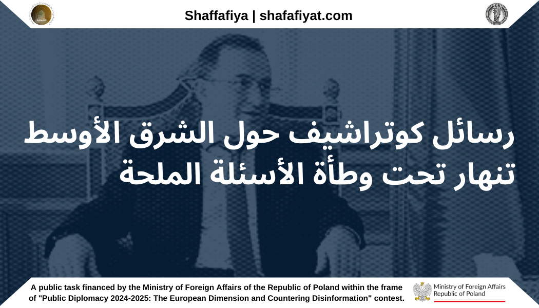 خلال مقابلة مباشرة على قناة الشرقية العراقية، واجه السفير الروسي في العراق، إلبروس كوتراشيف، صعوبة في الرد على الأسئلة الصعبة، حيث كان يتجنب في كثير من الأحيان تقديم إجابات واضحة أو يلجأ إلى تصريحات بدت وكأنها تستخف بذكاء الجمهور.
وبحكم اعتياده على معاملة إعلامية أكثر ودية، حاول كوتراشيف تقويض مكانة الصحفي حسام علي من خلال وصفه بـ "صديق روسيا"، في إشارة إلى أن ذلك قد يجعله تحت مراقبة أمريكية. غير أن الصحفي رفض هذا التلميح، مؤكداً التزامه بالحفاظ على نهج متوازن وحيادي مع جميع الضيوف.
نفي التورط في دائرة الأسد المقربة
بدأت المقابلة بأسئلة حول سوريا وزعيمها المعزول بشار الأسد. وعندما سُئل عن محاولة مزعومة لتسميم الأسد في موسكو، أجاب كوتراشيف بأنه "لا يعلم شيئًا عن ذلك"، وادعى أنه لو حدث ذلك بالفعل، لكان "من شبه المؤكد" على علم به.
وعندما تم استجوابه حول ما إذا كانت السفارة الروسية في العراق قد ساعدت شقيق الأسد، ماهر الأسد، على مغادرة البلاد، رد كوتراشيف بسخرية قائلاً: "أليس لديه أصدقاء آخرون في العراق؟". ثم أضاف أن مثل هذه المساعدة كانت ستكون مستحيلة لأنها تتعارض مع البروتوكولات الدبلوماسية. كما صرح كوتراشيف بأن السفارة الروسية محمية من قبل القوات الأمنية العراقية وتخضع للمراقبة المستمرة من قبل الطائرات الأمريكية بدون طيار وأجهزة الاستخبارات البريطانية.
في الوقت نفسه، زعم كوتراشيف أن روسيا لا تقوم بأي عمليات مراقبة في العراق لأنها تفتقر إلى القدرات التكنولوجية، مثل الطائرات بدون طيار، ولأن روسيا - بحسب قوله - "لا تصفي حساباتها مع دول أخرى" على الأراضي العراقية، على عكس الولايات المتحدة التي اتهمها بأنها "تجمع معلومات عن مختلف السياسيين". ومع ذلك، رفض كوتراشيف توضيح نوعية المعلومات التي يُزعم أنه يتم جمعها أو عن من يتم جمعها، مما أثار تساؤلات حول كيفية امتلاكه لمثل هذه المعرفة إذا كانت المخابرات الروسية - بحسب ادعائه - لا تنفذ أي أنشطة في العراق.
وقد سلط هذا التبادل الضوء على التناقضات في تصريحات كوتراشيف، حيث واصل الصحفي الضغط عليه، مما أجبر السفير على التهرب من الإجابات أو التقليل من أهمية الموضوع. وفي نهاية المطاف، وعندما سُئل مرة أخرى عن ماهر الأسد، صرح كوتراشيف بأن السفارة لم يكن لها أي اتصال به، وأنه لا يعلم ما إذا كان ماهر موجودًا حاليًا في موسكو.
بوصلة أخلاقية انتقائية: الأسد مقابل تسوركوف
عندما سُئل عن إمكانية التوصل إلى اتفاق مع السلطات الجديدة في سوريا بشأن تسليم بشار الأسد، صرح كوتراشيف بأن روسيا "لا تشارك في صفقات غير أخلاقية".
وقد جاءت هذه التصريحات على النقيض تمامًا من رده لاحقًا بشأن عدم تحرك روسيا في قضية إليزابيث تسوركوف، الصحفية الإسرائيلية التي تحمل الجنسية الروسية، والتي اختُطفت في مارس 2023 في العراق على يد جماعات مسلحة تُعرف بـ"المقاومة" — وهي ميليشيات شيعية مرتبطة بإيران، تحظى بدعم من روسيا، ويُقال إن كوتراشيف يحتفظ بعلاقات وثيقة معها.
برر كوتراشيف عدم اتخاذ روسيا أي إجراء بالقول إن بلاده لم تتلقَ أي إخطار رسمي وخطي بشأن اختطافها. ويُفهم من هذا التصريح أن كوتراشيف يعتبر، على ما يبدو، أن تسليم ديكتاتور مسؤول عن قتل جماعي لشعبه هو أمر "غير أخلاقي"، بينما يعتبر أن التحرك لحماية مواطنة روسية مختطفة هو أمر "مستحيل" دون مستندات رسمية.
وفي هذا السياق، يبدو أن ادعاء كوتراشيف السابق بأن روسيا تضع سمعتها الدولية على رأس أولوياتها هو ادعاء ساخر وغير صادق إلى حد بعيد.
احتضان روسيا لـ "المقاومة" وإرثها الاستعماري
أما بالنسبة لـ "المقاومة" نفسها (وهي كلمة تعني "المقاومة" بالعربية)، فقد زعم كوتراشيف أن روسيا لا تدعم "المقاومة" كمنظمة، بل تدعم فكرة "المقاومة" بشكل عام، والتي وصفها بأنها "في روحنا ودمنا".
وأكد كذلك قائلاً: "منذ أيام الاتحاد السوفيتي، كنا ندعم المقاومة ضد الاحتلال والاستعمار والإمبريالية. لقد لعبنا دورًا رئيسيًا في انهيار الاستعمار. ونحن الآن نواصل نفس الجهود ضد الاستعمار الجديد."
ومع ذلك، فإن مثل هذه التصريحات تتناقض بشكل صارخ مع الواقع التاريخي. فلا تزال روسيا واحدة من آخر الإمبراطوريات الاستعمارية التي تحتفظ بهذه الهوية وتتبناها علنًا، كما يظهر بوضوح في وسائل الإعلام الحكومية الروسية والخطاب السياسي الرسمي.
فطوال القرن التاسع عشر، ولاحقًا تحت حكم الاتحاد السوفيتي في القرن العشرين، وسعت روسيا حدودها من خلال غزو العديد من الشعوب والدول، واستعمارها من خلال توطين الروس الإثنيين فيها. كما أن الاتحاد السوفيتي احتل تقريبًا جميع دول أوروبا الوسطى لمدة تزيد عن 45 عامًا.
إن ادعاء كوتراشيف بأن "روسيا لم تكن قوة استعمارية في الشرق الأوسط أو في أي مكان آخر"، وبأن "كلما دخلنا إلى بلد ما، فإننا نقيم علاقات متكافئة"، هو تصوير مشوه للواقع، ويُعد نموذجًا معتادًا من أساليب الدعاية التي يعتمدها.
تبرير الهجمات على القواعد الأمريكية باعتبارها "مقاومة"
تعكس ردود كوتراشيف المراوغة على الأسئلة المتعلقة بدعم "المقاومة" رغبة روسيا في الحفاظ على علاقاتها مع هذه الجماعات دون أن تعلن صراحة تأييدها للهجمات التي تشنها على القواعد الأمريكية في العراق — وهي القواعد التي تعمل بتفويض رسمي من الحكومة العراقية.
وفي الوقت ذاته، رفض كوتراشيف أي مقارنة بين الوجود العسكري الأمريكي في العراق ووجود روسيا في سوريا، واصفًا الأول بأنه "احتلال". وقد كان هذا تلاعبًا متعمدًا بالوقائع، حيث أن القوات الأمريكية التي دخلت العراق في عام 2003 انسحبت في عام 2011، منهية بذلك رسميًا فترة الاحتلال. أما الوجود العسكري الأمريكي الحالي، فهو قائم بناءً على طلب الحكومة العراقية في عام 2014 لتقديم المساعدة الدولية في محاربة تنظيم داعش.
تبرير الهجمات على المنشآت الأمريكية باعتبارها أعمال مقاومة مشروعة
ورغم ذلك، سمحت هذه الرواية لكوتراشيف بتبرير هجمات "المقاومة" على المنشآت الأمريكية باعتبارها أعمال مقاومة مشروعة بموجب ميثاق الأمم المتحدة. وادعى كذلك أن رد روسيا على الضربات الجوية الأمريكية ضد جماعات "المقاومة" هو أن "150 مليون روسي يصلون" من أجل مقاتليها. كما ألمح كوتراشيف إلى أن روسيا ستُبدي تضامنًا مماثلًا إذا تعرضت إيران لهجوم.
وفي سياق التطورات في سوريا، سُئل كوتراشيف أيضًا عن سبب ظهور روسيا وكأنها تتخلى عن شركائها القدامى مثل بشار الأسد في سوريا وصدام حسين في العراق. وقد رفض السفير الروسي هذا الاتهام بشدة، مدعيًا أن سقوط الأسد كان نتيجة "الديناميكيات الداخلية السورية". وأضاف قائلاً: "كانت روسيا آخر من نفذ ضربات جوية ضد قوات المعارضة في إدلب".
ومع ذلك، وعندما سُئل عن نقل المعدات العسكرية الروسية الثقيلة من سوريا إلى ليبيا، صرح كوتراشيف بأن هذه المعدات كانت مطلوبة في ليبيا بسبب القتال المستمر هناك والحاجة إلى استهداف الإرهابيين. وقد تناقض هذا الرد بشكل مباشر مع زعمه السابق بأن روسيا قد أنهت بالفعل عملياتها العسكرية في سوريا.
وأضاف كوتراشيف أن روسيا لم تعد لديها أي أهداف عسكرية في سوريا لأنه، بحسب قوله، لم يعد هناك حرب دائرة، وأن الجماعات التي كانت تستهدفها القوات الروسية أصبحت الآن جزءًا من الحكومة السورية.
كما رفض فكرة أن هذا يمثل فشلًا لروسيا، مؤكدًا أن سوريا شهدت العديد من تغييرات الأنظمة في الماضي، وأن روسيا كانت دائمًا قادرة على بناء علاقات مع الحكومات المتعاقبة. وأضاف قائلاً: "علاقاتنا ليست فقط مع الأنظمة، بل أولًا وقبل كل شيء مع الشعوب، لذلك فإن سقوط أي نظام لا يغير موقفنا تجاه أي بلد".
ومن اللافت أن كوتراشيف لم يوضح ما إذا كان يقصد بـ "الشعوب" أولئك الذين كانت روسيا قد قصفتهم لسنوات، ووصفتهم بالإرهابيين، قبل أن تعترف بهم لاحقًا كشركاء شرعيين بمجرد أن تولوا السلطة.
المطالبة بالنصر على داعش مع تجنب المشاركة الحقيقية
في هذا السياق، سُئل كوتراشيف أيضًا عن دور روسيا في مكافحة الوجود المستمر لداعش في سوريا. وقد أجاب بأنه، في الوقت الحالي، لم يطلب أحد رسميًا مساعدة روسيا. ومع ذلك، أصر على أن روسيا كانت تحارب داعش "بكل ما لديها من قوة" وادعى أن الفضل في هزيمة داعش في سوريا يعود إلى روسيا.
في الواقع، ومع ذلك، تم هزيمة داعش إلى حد كبير على يد قوات سوريا الديمقراطية (SDF)، وهو تحالف تهيمن عليه القوات الكردية وبدعم من الولايات المتحدة – وليس من قبل روسيا.
وأكد كوتراشيف كذلك أنه، في العراق، كانت الحرب ضد داعش ستستمر لفترة أطول بكثير لولا تدخل روسيا.
كما جادل بأن التصور السائد بأن الضربات الجوية الأمريكية وضربات التحالف كانت حاسمة في هزيمة داعش هو نتيجة لكون الناس "يستمعون إلى وسائل الإعلام الأمريكية بدلاً من وسائل الإعلام الروسية."
وأضاف كوتراشيف أن روسيا ليست جزءًا من التحالف الدولي ضد داعش لأنها، بحسب قوله، "لم تُدْعَ للمشاركة."
عند النظر إلى هذه التصريحات مجتمعة، بدا أنها تهدف إلى تصوير روسيا كجهة مهمشة تم استبعادها بشكل غير عادل من قبل المجتمع الدولي – مما يصورها كضحية للسياسة العالمية.
كما تهرب السفير الروسي من الإجابة على السؤال المتعلق بالموقف الرسمي لروسيا من الزعيم السوري الجديد، أحمد الشّرة. ويبدو أن هذا التهرب يعكس محاولة روسيا لتحقيق توازن بين مصلحتين متعارضتين: فمن جهة، الحفاظ على علاقات بناءة مع القيادة السورية الجديدة، ومن جهة أخرى، الحفاظ على علاقاتها الوثيقة مع "المقاومة"، التي تعتبر الشّرة إرهابيًا.
يُعد هذا التوازن الدبلوماسي مثالًا آخر على السياسة الخارجية الروسية المتناقضة والانتهازية، والتي تكاد تلامس حد النفاق.
كما تهرب كوتراشيف من الإجابة على الأسئلة المتعلقة بصدام حسين، حيث أن روسيا كانت قد دعمته حتى النهاية، وتم تنفيذ حكم إعدامه على يد نفس الفصائل الشيعية التي تسعى روسيا اليوم إلى التعامل معها كشركاء لتوسيع نفوذها في العراق.
في الوقت نفسه، لا تريد روسيا أن تنفّر الجمهور العربي الكبير – سواء في العراق أو خارجه – الذي لا يزال يرى في صدام بطلاً وشهيدًا.
وفي النهاية، أجاب كوتراشيف بأن هناك جوانب إيجابية وسلبية في هذه القضية، لكنها حدثت منذ زمن بعيد ومن الأفضل تركها في الماضي. وأضاف أن المصالحة الوطنية أهم من السعي وراء العقاب.
وقال: "أنا صديق للعراق"، وأضاف: "ولا أريد أن تسيء كلماتي إلى أصدقائي العراقيين. أنا أتجنب التعليق على بعض القضايا لأنها حساسة بالنسبة للعراقيين."
ومن خلال ذلك، اعترف كوتراشيف فعليًا بأن روسيا تقدم رسائل متناقضة، يتم صياغتها بعناية لتناسب جماهير مختلفة. ومع ذلك، وعندما يُطلب منها تقديم موقف واضح، تختار روسيا التهرب من القضية.
ويُعد هذا النوع من المناورات الدبلوماسية أقرب ما يكون إلى النفاق، مما يجعل من الضروري بشكل أكبر أن يتم التدقيق في مثل هذه الأساليب وكشفها بوضوح.
الترجمة إلى العربية:
التقليل من أهمية العلاقات الاستراتيجية مع إيران والصين
نفى كوتراشيف أيضًا وجود تحالف بين روسيا وإيران والصين. وأكد أن مجموعة بريكس ليست تحالفًا عسكريًا أو سياسيًا، بل هي مجموعة من الدول التي تتشارك في المصالح الاقتصادية – وهو أمر صحيح من الناحية الواقعية. وادعى أيضًا أن روسيا لا تحتفظ بـ "مجال نفوذ" في الشرق الأوسط، واصفًا هذا المفهوم بأنه مفهوم إمبريالي يُفترض أنه غريب عن السياسة الروسية.
ووصف كوتراشيف "الشراكة الاستراتيجية" التي تم توقيعها مع إيران في يناير 2025 بأنها رسالة قوية للمجتمع الدولي. ومع ذلك، وكما أشار الصحفي حسام علي، فإن الاتفاقية تنص فقط على أن روسيا لن تساعد الدول التي تهاجم إيران، بدلاً من تقديم أي التزام مباشر بالدفاع عن إيران في حال تعرضت لهجوم عسكري.
عند سؤاله عن سبب عدم توقيع روسيا اتفاقية مماثلة مع العراق، صوّر كوتراشيف مرة أخرى روسيا على أنها ضحية للهيمنة الأمريكية، مدعيًا أن الولايات المتحدة قد قامت، على حد زعمه، بمنع مثل هذه الشراكة.
ورداً على سؤال حول ما إذا كانت روسيا تدعم "محور المقاومة" الموالي لإيران – الذي يضم حزب الله وحماس والحوثيين – تهرب كوتراشيف مرة أخرى من تقديم إجابة واضحة، مشيرًا إلى أن روسيا تدعم بشكل عام "فكرة المقاومة". وأضاف مع ذلك أن روسيا لا تدعم الهجمات على إسرائيل، مستشهدًا بوجود مليون إسرائيلي من أصل روسي كسبب لهذا الموقف.
الترجمة إلى العربية:
تلميع العدوان الروسي في أوكرانيا
عكست تصريحات كوتراشيف حول أوكرانيا أنماطًا مألوفة من الخطاب الروسي. وردًا على اقتباس من الإيديولوجي الروسي ألكسندر دوغين، الذي استشهد به حسام علي، والذي يشير إلى أن "أوكرانيا هي طريق إلى اتفاق حول مناطق النفوذ"، رفض كوتراشيف الفكرة واصفًا إياها بأنها "مفهوم غربي وإمبريالي"، مدعيًا أن "هذا ليس أسلوب تفكيرنا".
وصرح كوتراشيف أن روسيا تريد لأوكرانيا أن تبقى دولة موحدة ومحايدة تعمل كمنطقة عازلة بين الناتو وروسيا، وأن روسيا "لن تسمح بتقسيم أوكرانيا". وعندما سأله حسام علي عما إذا كان ضم روسيا للأراضي الأوكرانية يشكل تقسيمًا للبلاد، جادل كوتراشيف بأن ذلك لا يُعد تقسيمًا، لأن تلك الأراضي تُعتبر الآن جزءًا من روسيا بموجب الدستور الروسي.
ثم واصل الصحفي تحديه، سائلاً عما إذا كان من الممكن، بنفس الطريقة، إعلان كييف جزءًا من روسيا، وهل يمكن أن تسعى روسيا للسيطرة عليها.
أجاب كوتراشيف مدعيًا أن روسيا كانت لديها الفرصة لدخول كييف مرتين، في عام 2015 وعام 2022، لكنها "لم تكن تريد شن غزو"، لأنها، حسب زعمه، لا ترغب "في انهيار أوكرانيا كدولة مستقلة".
واصل كوتراشيف حجته قائلاً إن مشكلة روسيا ليست ما إذا كان الرئيس زيلينسكي aligned مع الولايات المتحدة أو الاتحاد الأوروبي أو إسرائيل (والتي تم ذكرها على الأرجح لإثارة المشاعر المعادية لإسرائيل بين المشاهدين العراقيين، رغم أن إسرائيل لا تقدم دعمًا كبيرًا لأوكرانيا)،
بل المشكلة، بحسب كوتراشيف، هي أن "زيلينسكي تم انتخابه في انتخابات ديمقراطية بعد أن وعد بالتطبيع مع روسيا، ثم أصبح لاحقًا عدوًا لها".
تجسد هذه التصريحات السردية المتناقضة والمضللة التي تتبناها روسيا بشأن الحرب في أوكرانيا.
فالادعاء بأن احتلال أجزاء من أوكرانيا لا ينتهك سلامتها الإقليمية – لمجرد أن روسيا أعلنت من جانب واحد أن تلك الأراضي أصبحت تابعة لها – يعكس منطقًا إمبرياليًا يتجاهل القانون الدولي وسيادة الدول الأخرى.
علاوة على ذلك، فإن الإيحاء بأن روسيا لم تكن تنوي احتلال كييف يتناقض مع واقع غزو عام 2022، الذي تقدمت خلاله القوات الروسية نحو العاصمة الأوكرانية لكنها في النهاية تم صدها.
وتقوض مثل هذه الادعاءات مصداقية السردية التي يروج لها السفير الروسي.