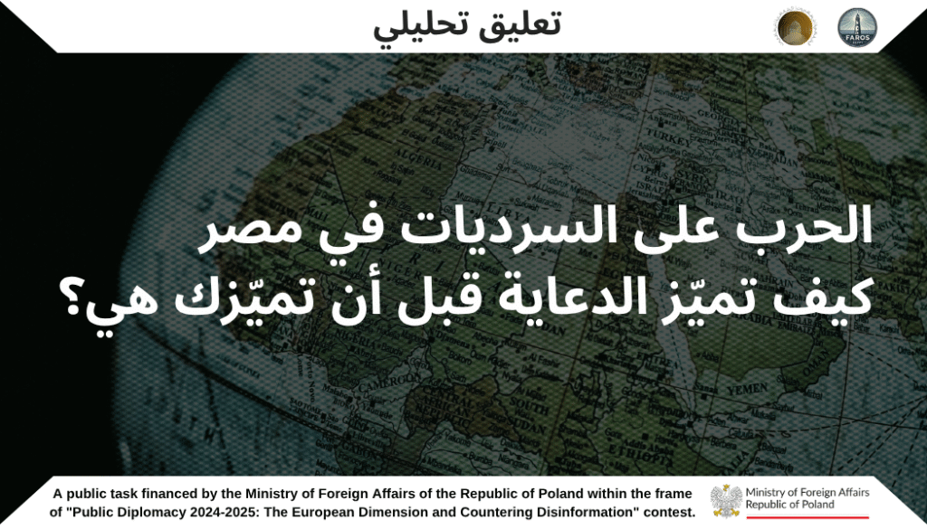 في عالمنا اليوم، لم يعد من الضروري استخدام السلاح للفوز بالحروب – يكفي الكلمة. صورة، مقطع فيديو قصير، أو شعار يُعاد تداوله على وسائل التواصل الاجتماعي يمكن أن يكون له تأثير أقوى من أحدث التقنيات العسكرية. لقد أصبحت الفضاءات الرقمية ساحات معارك جديدة – لا تُخاض على الأرض، بل على وعي الناس وإدراكهم. ولهذا، فإن فهم آليات الدعاية والمعلومات المضللة لم يعد ترفًا يقتصر على المتخصصين، بل هو ضرورة لكل مواطن يريد أن يحتفظ بالسيطرة على ما يفكر فيه، وما يشعر به، وما يشاركه مع الآخرين. هذا النص لا يهدف إلى انتقاد الحكومات أو المؤسسات أو الأفراد. إنما هدفه هو التوعية – توضيح كيف يمكن لأي جهة صاحبة سلطة، سواء كانت دولة أو شركة أو طرفًا خارجيًا، أن تؤثر على الرأي العام من خلال استخدام أدوات السرد والخطاب. فكلما فهمنا هذه الآليات بشكل أعمق، أصبح من الأصعب على أي جهة أن تتحكم فينا أو توجه وعينا دون أن ننتبه. خلال العقد الأخير، تضاعف عدد مستخدمي الإنترنت في مصر أكثر من مرّتين. وهذا لا يعني فقط أن الوصول إلى المعلومات أصبح أسهل، بل يعني أيضًا أن فرص التعرّض للتلاعب أصبحت أكبر. فالمجتمع المتعطش للمعرفة يواجه بشكل متزايد محتوى لا يهدف إلى التثقيف أو الإخبار، بل إلى إثارة المشاعر: الغضب، الخوف، الشك، وأحيانًا الكراهية. فالعاطفة، وليست الحقيقة، هي الوقود الأساسي للدعاية. ولا يوجد فراغ في الفضاء الإعلامي. فإذا عجزت وسائل الإعلام الموثوقة عن مخاطبة الناس بلغة بسيطة ومؤثرة ومفهومة، ستملأ هذا الفراغ جهات أخرى تروي القصص بما يخدم مصالحها – حتى وإن لم تكن تلك القصص صادقة. من يتمكن أولًا من تغليف الحقائق في سردٍ مشوّق، يحصل على الانتباه. وفي العصر الرقمي، الانتباه هو العملة الأغلى ثمناً. من بين النماذج المعروفة التي يستخدمها المتخصصون في دراسة التضليل الإعلامي، يبرز ما يُعرف باسم نموذج "4D"، وهو اختصار لأربعة مصطلحات إنجليزية: "Dismiss" (التشكيك)، "Distort" (التحريف)، "Distract" (الإلهاء)، و"Dismay" (الترهيب). ورغم أن هذه الكلمات قد تبدو غريبة في لفظها، إلا أن ممارساتها مألوفة لنا جميعًا في الحياة اليومية. أولًا، "Dismiss" تعني التقليل من شأن الخصم أو نزع المصداقية عنه، ليس من خلال الرد على حججه، بل عبر نعته بصفات مثل "عميل أجنبي"، أو "خائن"، أو حتى "غير متزن عقليًا". أما "Distort"، فهي التلاعب بالمعلومات، كعرض الأرقام دون سياقها الحقيقي، أو استخدام صور مجتزأة، أو المزج بين الحقائق وأنصاف الحقائق لتشكيل صورة مضللة. النمط الثالث، "Distract"، يقوم على خلق ضجة إعلامية مفاجئة – كفضيحة شخصية أو حادث مثير – للتغطية على حدث أكثر أهمية سياسيًا أو اقتصاديًا. وأخيرًا، "Dismay" يتمثل في إثارة الخوف لدى الجمهور، عبر رسائل توحي بأن التفاعل مع محتوى معين قد يؤدي إلى المساءلة القانونية أو الاجتماعية. هذه الأدوات الأربع، عند استخدامها معًا أو بشكل متكرر، لا تهدف إلى نقل الحقيقة، بل إلى توجيه المشاعر وصياغة واقع بديل يخدم مصالح من يملك أدوات السرد. نرى تطبيقات عملية لهذه الاستراتيجيات في الحياة اليومية في مصر. في السنوات الأخيرة، ازدادت السرديات التي تربط بين المشاكل الاقتصادية – مثل ارتفاع الأسعار – وبين وجود المهاجرين أو اللاجئين. هذا النوع من الخطاب لا يستند إلى تحليل علمي لأسباب التضخم أو هيكل السوق، بل إلى تبسيط مفرط يربط الأزمة بجملة واحدة: "الغلاء سببه أن لدينا ضيوفًا كثيرين". مثل هذا الخطاب يُحوّل الانتباه بعيدًا عن الأسباب الحقيقية للاختلالات الاقتصادية، وينقل إحباط الناس إلى الفئات الأضعف في المجتمع، التي لا تملك لا صوتًا ولا حماية. مثال آخر يتمثل في ما يمكن تسميته "تمجيد الرموز الوطنية". مقاطع فيديو قصيرة تُظهر أطفالًا يرددون النشيد الوطني أو يسيرون في زي رسمي تُقابل بتصريحات ناقدة لسياسات الإنفاق الحكومي. الرسالة الضمنية هنا تقول: من ينتقد ميزانية الدولة هو غير وطني، أو ناكر للجميل. هكذا يُوضع المتلقي أمام خيار زائف: إما أن تؤيد الوطن دون شروط، أو تُعتبر "ضده". وهذه الثنائية المصطنعة تُغلق الباب أمام النقاش العام، وتُحوّل الحوار إلى اختبار ولاء بدلًا من مساءلة مسؤولة. التضليل لا يستثني حتى المجال الصحي. خلال جائحة كورونا، وكذلك في حالات الأمراض الموسمية، انتشرت محتويات تستند إلى ما يُزعم أنه "أبحاث سرية" أو "علماء من الخارج"، تؤكد – ظاهريًا – فعالية مذهلة لمكملات غذائية، أعشاب، أو تقنيات علاجية غير مثبتة. وغالبًا ما كان وراء هذه الرسائل مؤثرون محليون يعرضون في الوقت نفسه هذه المنتجات للبيع. وبهذا تحوّل الخوف وعدم اليقين إلى وسيلة للتربّح التجاري. لكن من يقف وراء هذه السرديات؟ في الواقع، الجهات متنوعة. أحيانًا تكون وسائل إعلام رسمية أو شبه رسمية، تستغل منصاتها الكبيرة لبث رواية معينة. وأحيانًا أخرى يكون المرسل مؤثرًا محليًا يصنع مقاطع قصيرة على تطبيقات مثل تيك توك أو Reels، تستهدف فئة الشباب. وهناك كذلك شبكات أوتوماتيكية تُعرف بـ"بوت نت"، وهي حسابات مزيفة تُستخدم بشكل جماعي لتسجيل الإعجابات والتعليقات والمشاركات، فتخلق انطباعًا زائفًا بأن هناك دعمًا شعبيًا واسعًا لمحتوى معين. وفي بعض الحالات، تكون هناك شركات علاقات عامة أجنبية تعمل خلف الكواليس، تُنفذ حملات مدفوعة تستهدف جمهورًا محددًا برسائل مصممة بعناية. الهدف ليس دائمًا سياسيًا، بل قد يكون اقتصاديًا أو تجاريًا، لكن النتيجة واحدة: توجيه الرأي العام نحو سلوك معين دون أن يعي المتلقي أنه يتعرّض للتأثير. كل هذه الأساليب تشترك في هدف واحد: إثارة رد فعل والتأثير على القرارات – وليس بالضرورة أن تكون قرارات سياسية. أحيانًا يتعلق الأمر باختيار منتج معين، وأحيانًا بالتصويت في الانتخابات، وأحيانًا – وهو الأخطر – بزرع الشك داخل المجتمع لدرجة تجعل الناس يفقدون ثقتهم في المؤسسات، في وسائل الإعلام، بل وفي بعضهم البعض. فعندما يسود الاعتقاد بأن "الجميع يكذب"، تظهر اللامبالاة، ويتراجع دور العقل. وفي هذه اللحظة، لا يعود القرار بيد من يمتلك المعرفة، بل بيد من يصرخ أعلى. فكيف نتحصن؟ البداية تكون بالوعي والتأمل. إذا واجهتنا رسالة إعلامية تثير فينا مشاعر قوية – مثل الغضب أو الخوف أو الإحساس بالظلم – فمن الأفضل أن نتريث قبل أن نشاركها. وإذا كانت الرسالة تفتقر إلى تاريخ نشر، أو مصدر موثوق، أو اسم واضح لكاتبها، فذلك مؤشر على ضرورة التشكيك في مصداقيتها. من المفيد أيضًا مقارنة التغطيات: كيف تعالج وسائل الإعلام الأجنبية أو المستقلة الموضوع نفسه؟ هل تظهر روايات مختلفة؟ هذه المقارنة تكشف كثيرًا مما قد يغيب عن المتلقي. يجب أن ننقل هذه المهارات إلى محيطنا – إلى العائلة والأصدقاء – ونعلّمهم، مثلًا، كيف يمكن التحقق من صحة عنوان خبر عبر كتابته في محرك البحث مع كلمة "خدعة" أو "hoax"، أو كيف نستخدم مواقع التحقق من المعلومات. الأمر لا يتعلق بمجرد مواجهة خبر كاذب بعينه، بل ببناء مناعة فكرية طويلة الأمد. لأن السؤال الحقيقي ليس "من المحق؟"، بل "من يضع إطار النقاش؟". من الذي يحدد موضوع الحديث، ونبرة الخطاب، ومن هو في الداخل ومن هو في الخارج؟ وإذا استطعنا نحن تحديد ذلك، فلن تقدر أي حملة تضليلية – محلية كانت أو أجنبية – على جرّنا إلى معركة لم نخترها بإرادتنا.