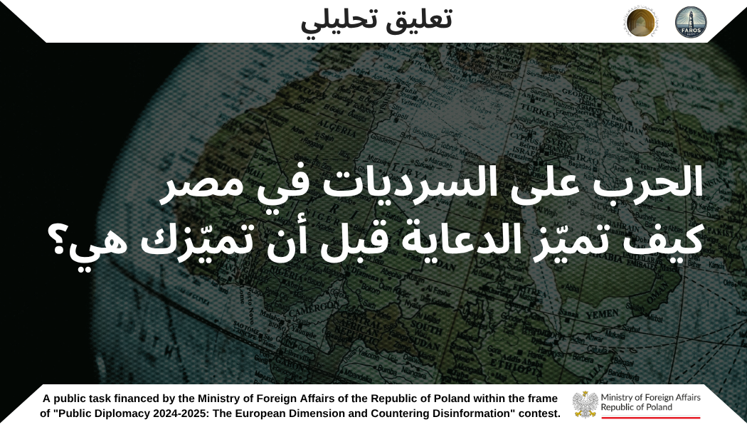الحرب على السرديات في مصر كيف تميّز الدعاية قبل أن تميّزك هي؟