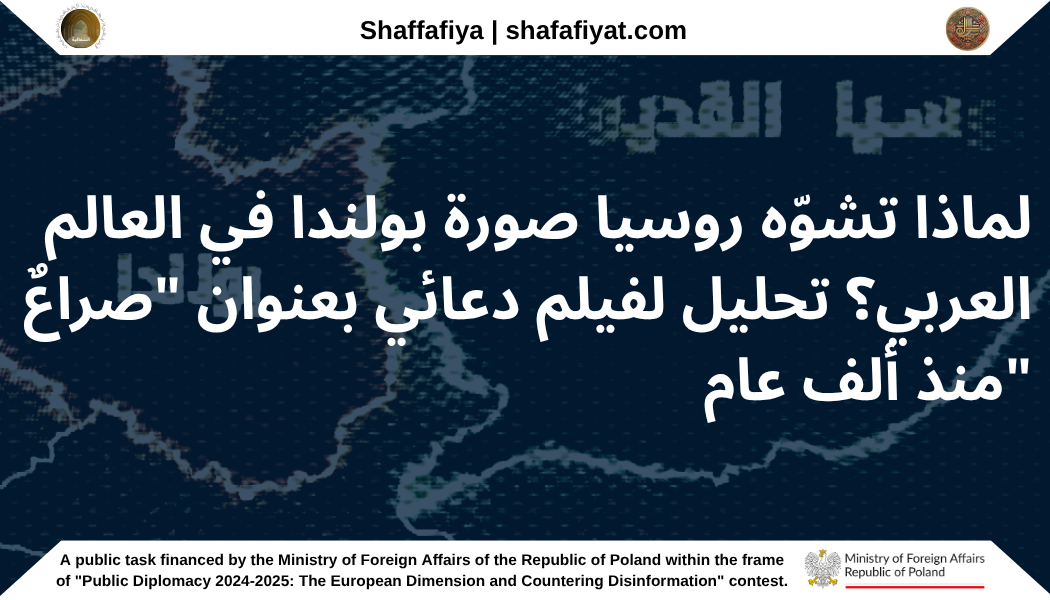 لماذا تشوّه روسيا صورة بولندا في العالم العربي؟ تحليل لفيلم دعائي بعنوان “صراعٌ منذ ألف عام”