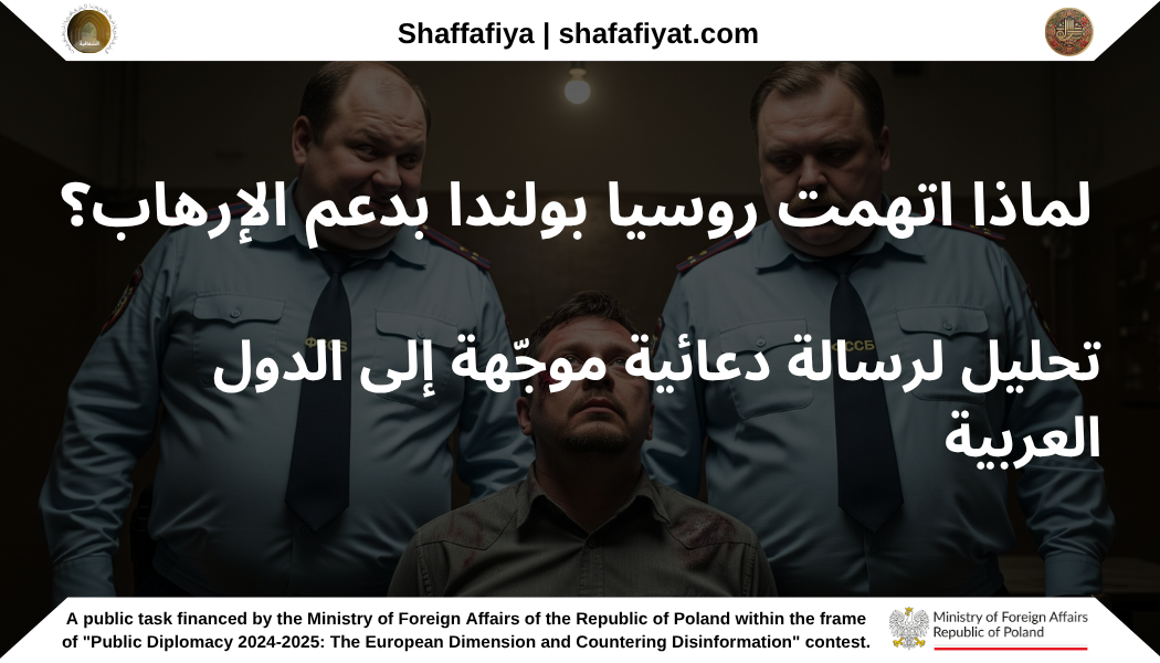 لماذا اتهمت روسيا بولندا بدعم الإرهاب؟ تحليل لرسالة دعائية موجّهة إلى الدول العربية