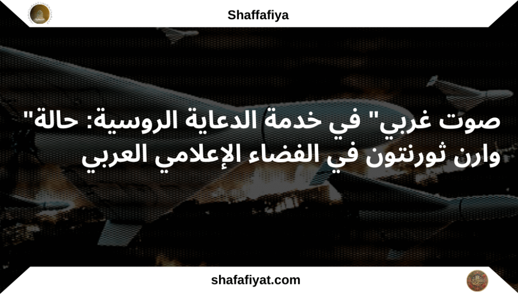 "صوت غربي" في خدمة الدعاية الروسية: حالة وارن ثورنتون في الفضاء الإعلامي العربي