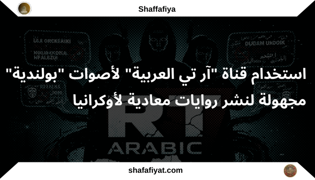 استخدام قناة "آر تي العربية" لأصوات "بولندية" مجهولة لنشر روايات معادية لأوكرانيا