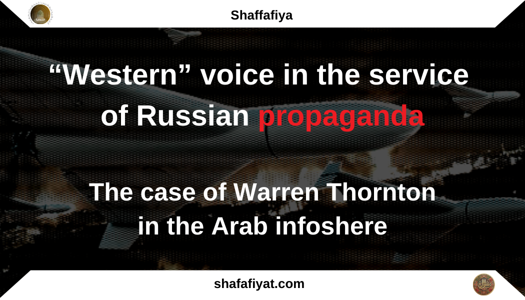 “Western” voice in the service of Russian propaganda: the case of Warren Thornton in the Arab infoshere