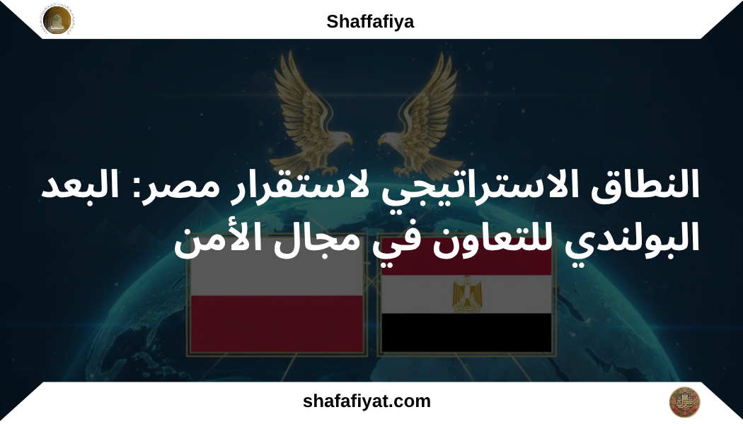 النطاق الاستراتيجي لاستقرار مصر: البعد البولندي للتعاون في مجال الأمن