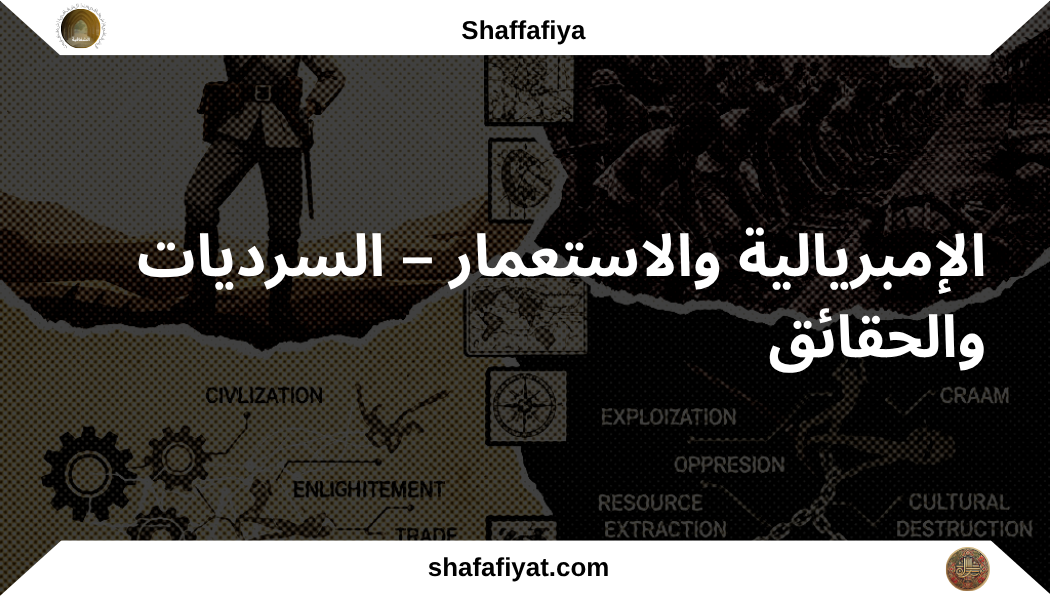 الإمبريالية والاستعمار – السرديات والحقائق